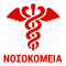 nosokomeia
